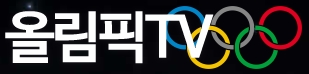 올림픽TV