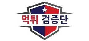 먹튀검증단